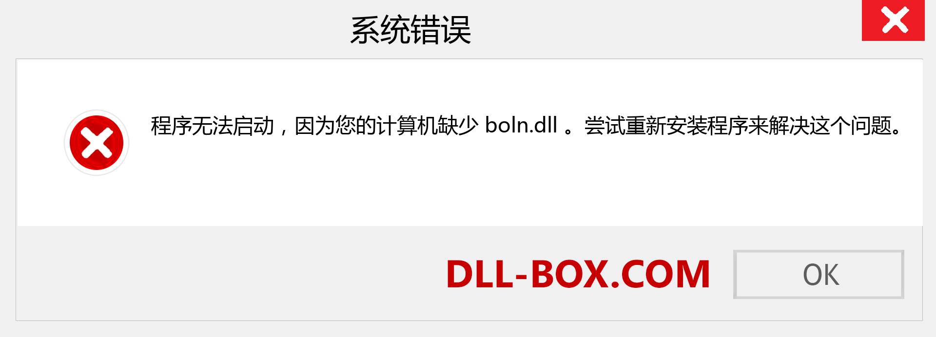 boln.dll 文件丢失？。 适用于 Windows 7、8、10 的下载 - 修复 Windows、照片、图像上的 boln dll 丢失错误